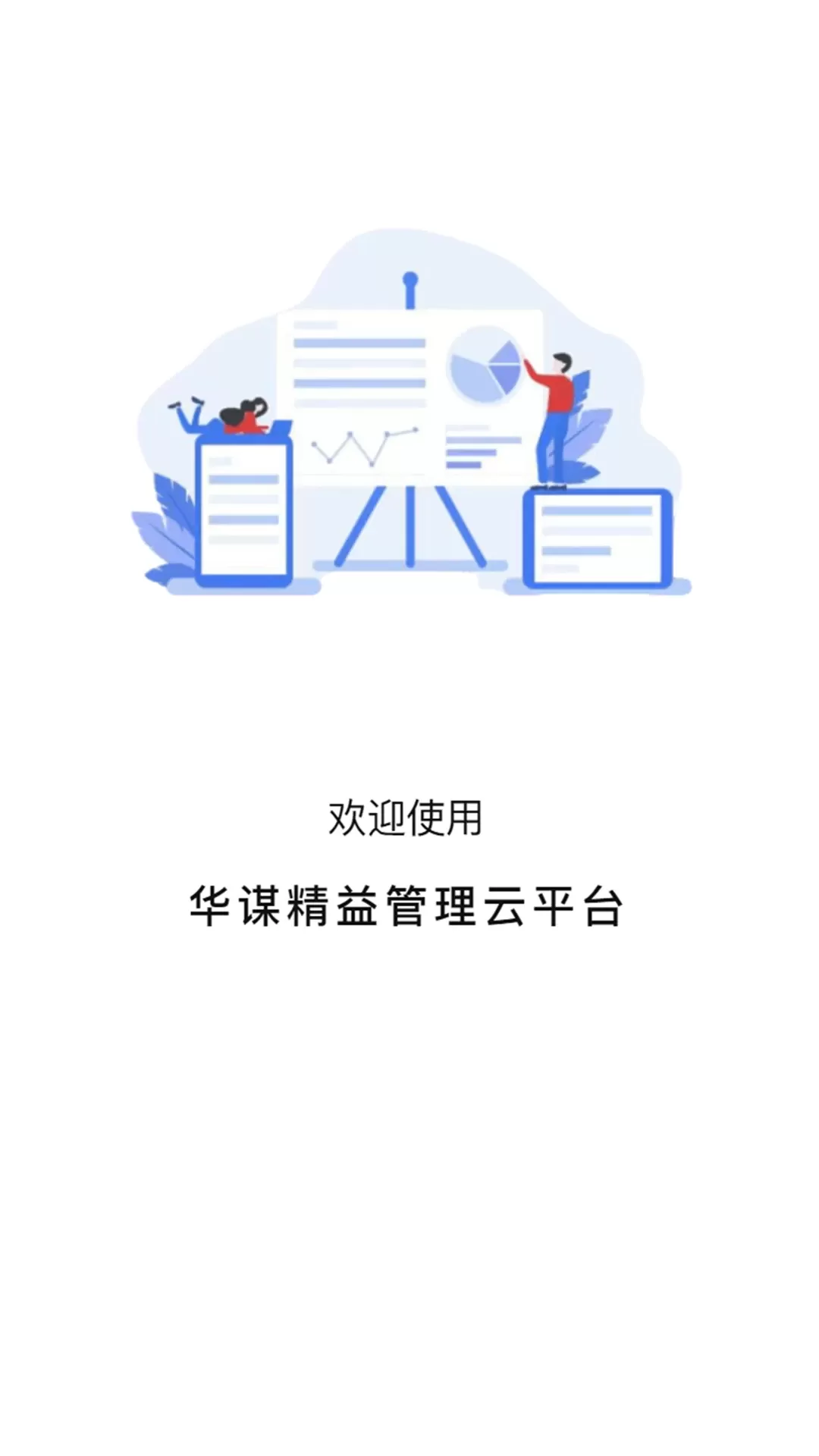 华谋精益管理云app安卓版图0