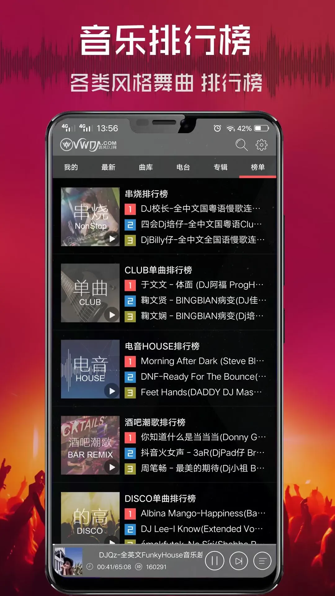 清风DJ下载手机版图3