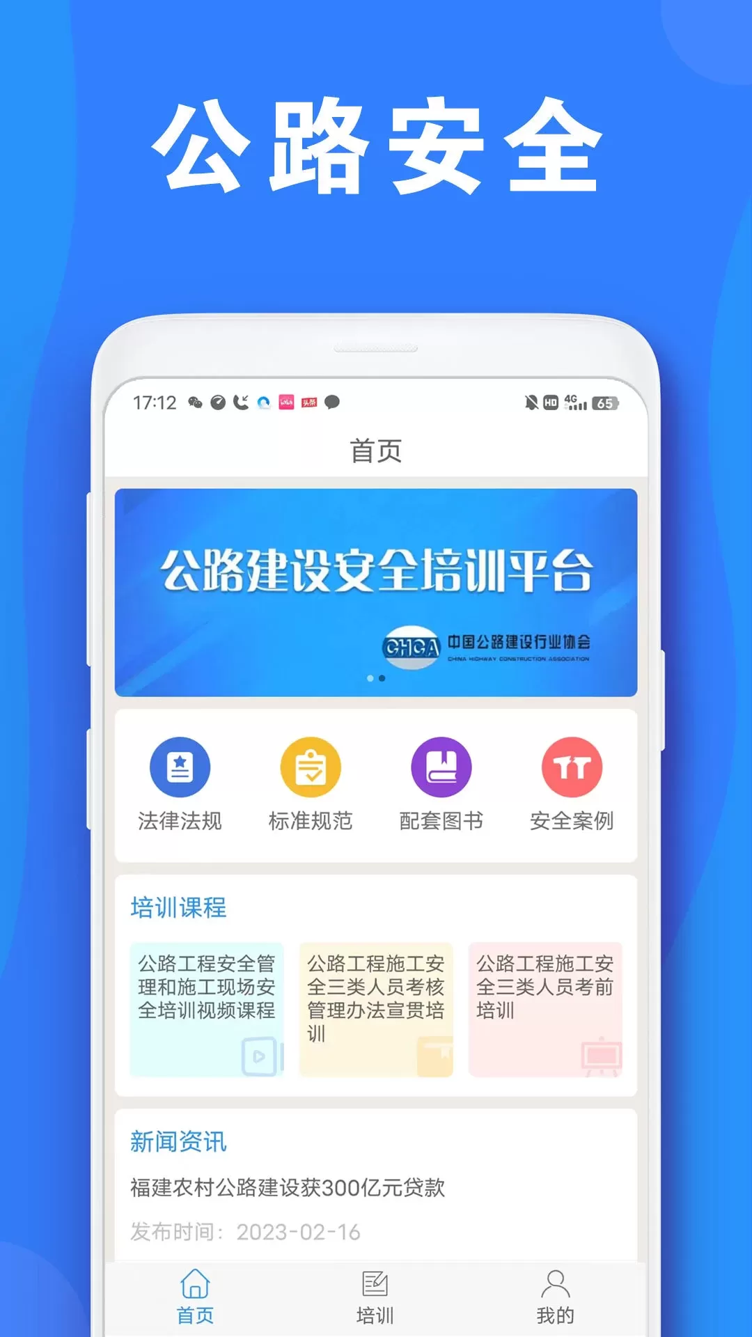 公路安全培训手机版下载图0