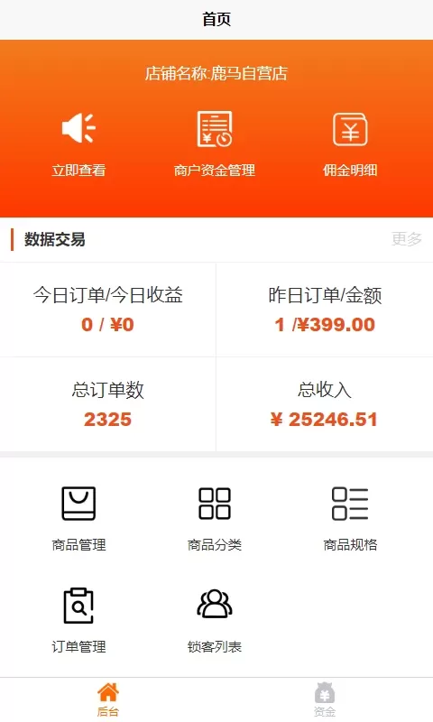 鹿马商家助手软件下载图0