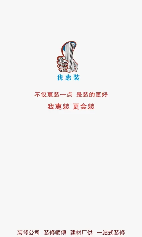 我惠装安卓下载图0