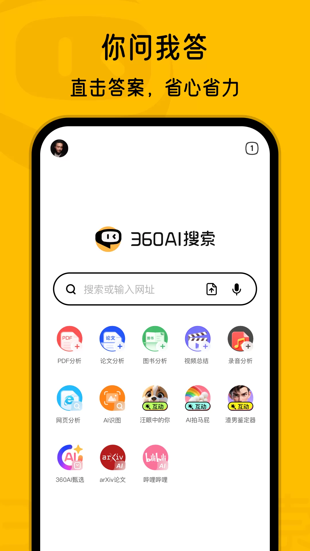 360AI搜索-生成式AI答案引擎手机版下载图0