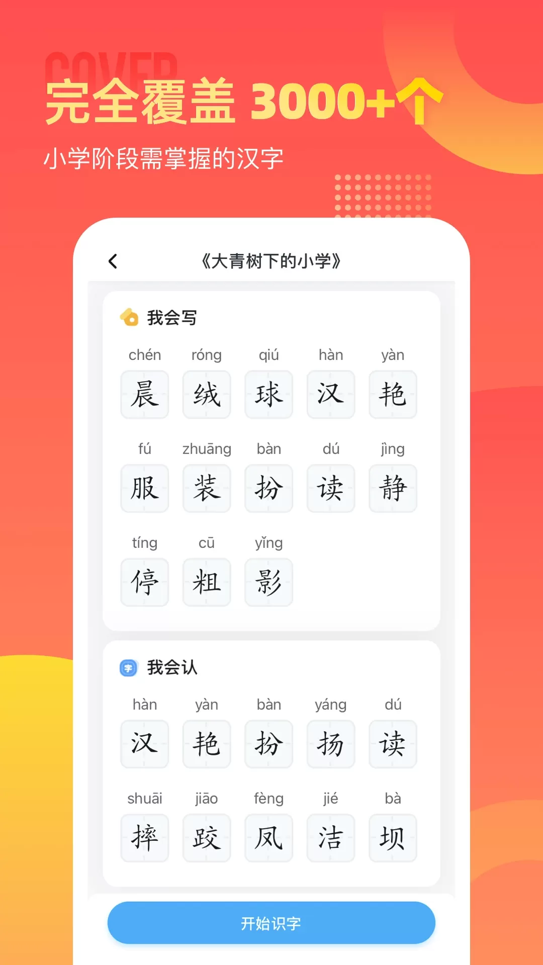 小学识字宝手机版图1