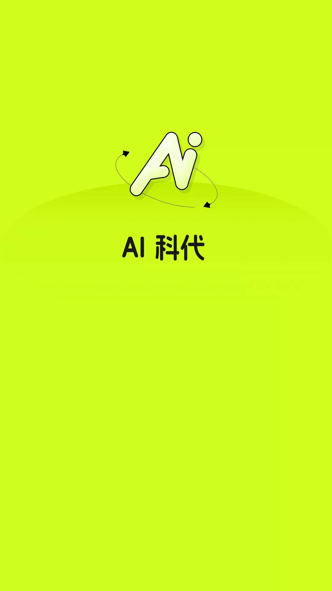 AI科代下载最新版本图0