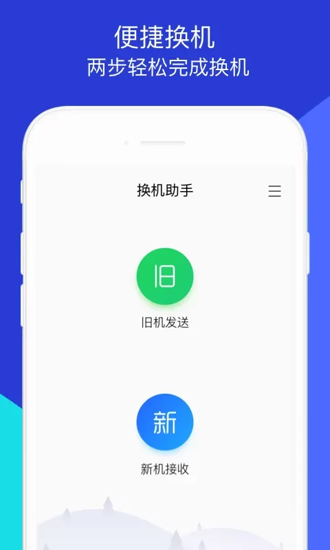 换机助手下载免费版图0