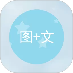 图片加文字手机版下载