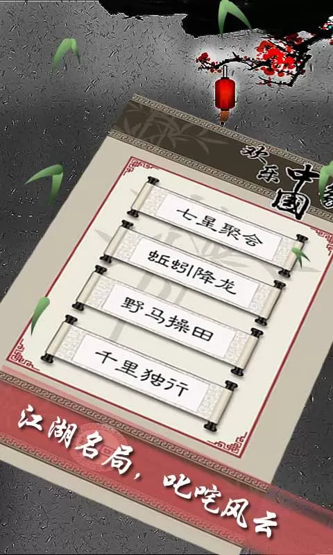 欢乐中国象棋官方版本图2