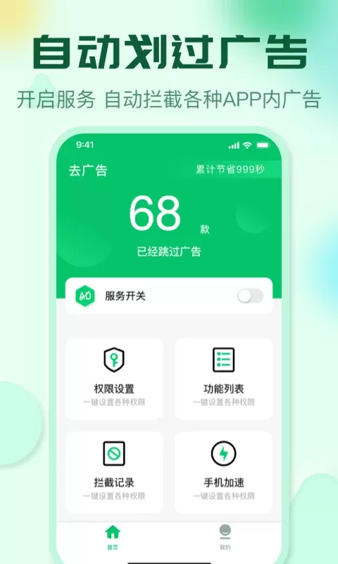 自动拦截去广告神器官网版手机版图0