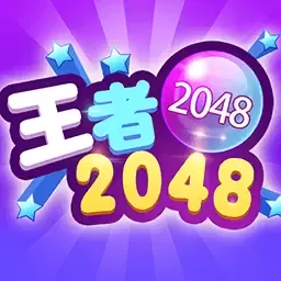 2048王者游戏新版本