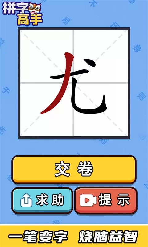 拼字高手官方版图0