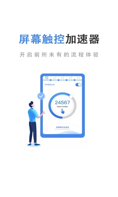 触控加速器下载app图0