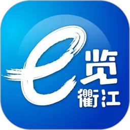 e览衢江下载免费