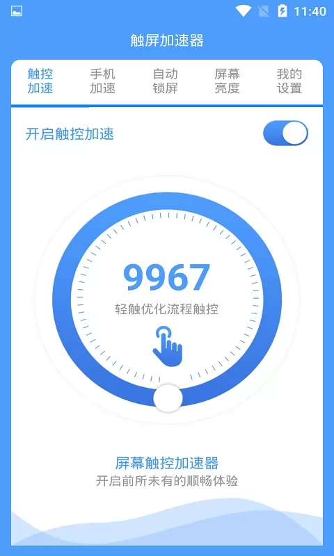 触控加速器下载app图1