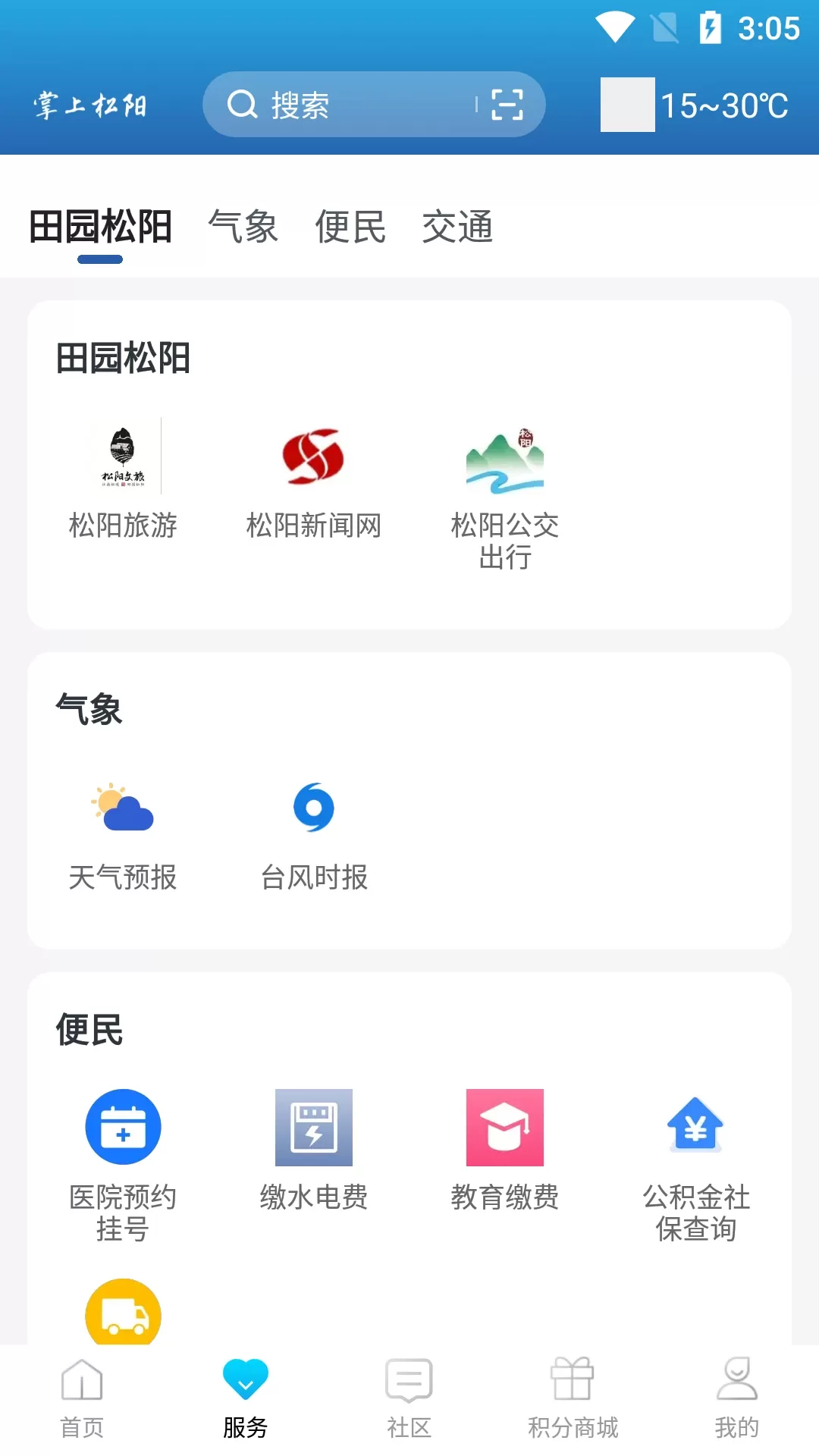 掌上松阳官网版最新图1