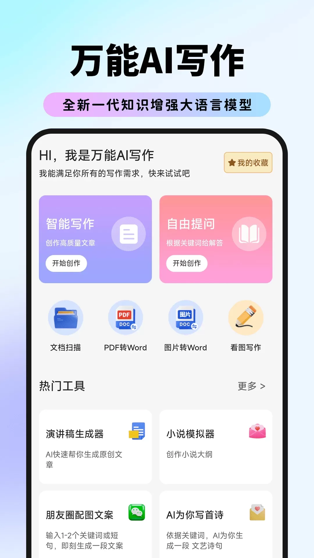 万能AI写作下载官方正版图0
