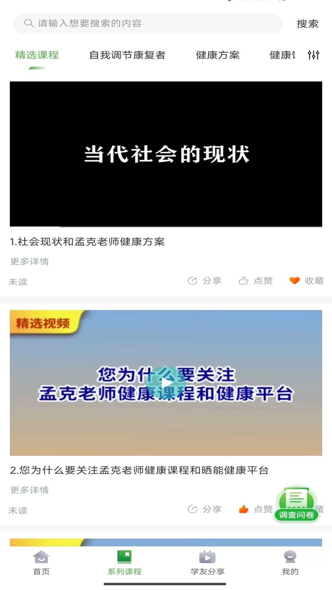 孟课健康下载手机版图1