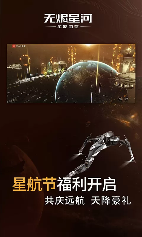 星战前夜：无烬星河安卓手机版图1