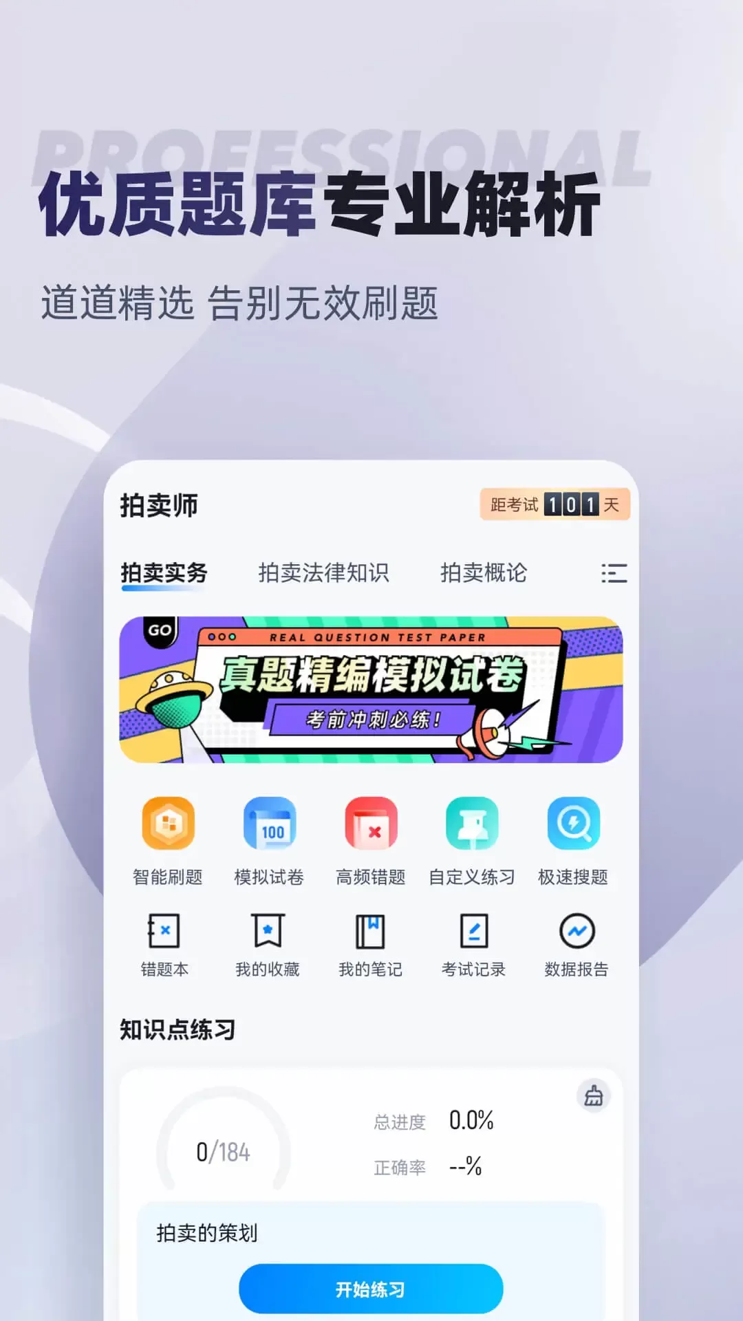 拍卖师考试聚题库下载手机版图1