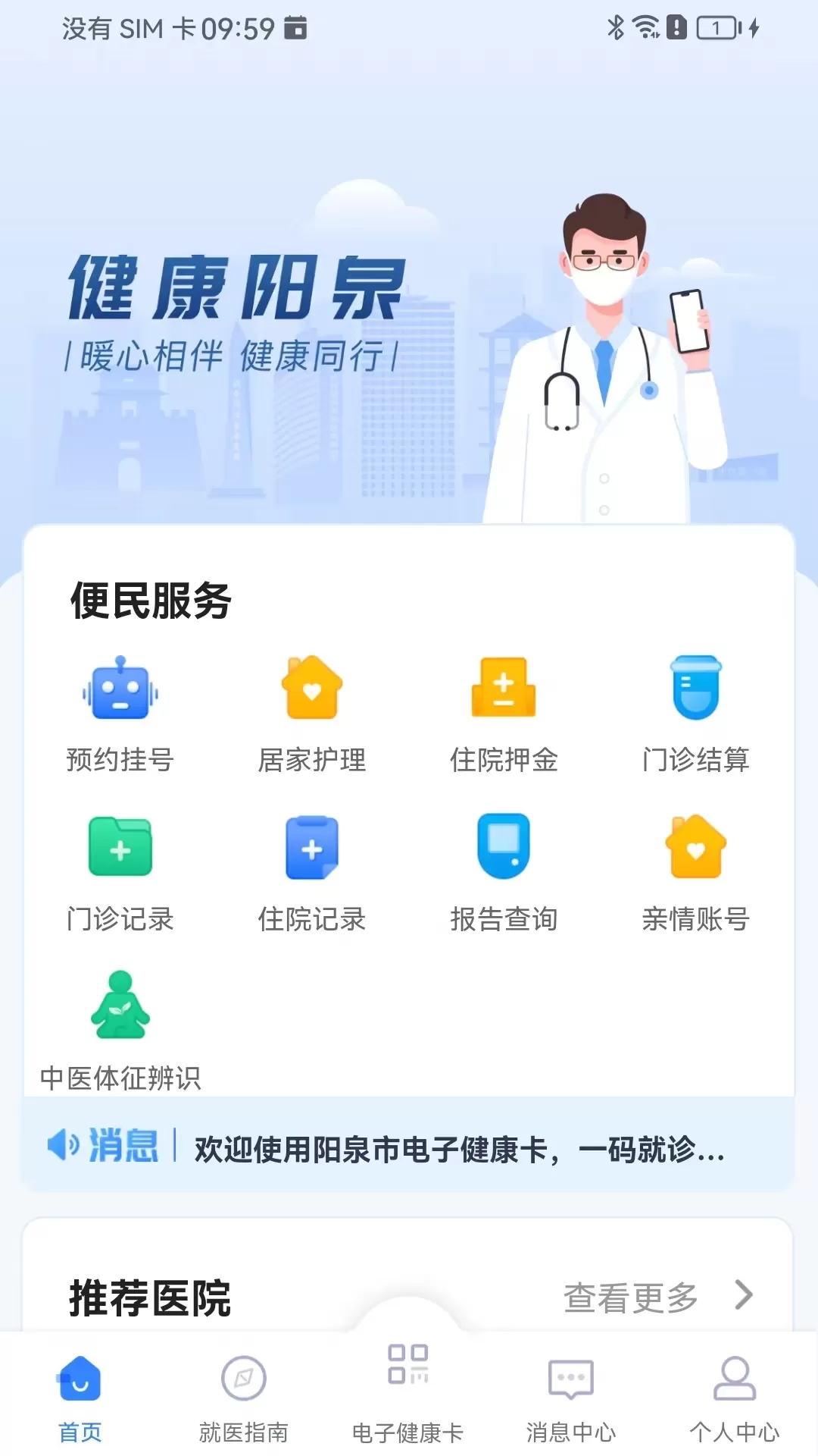 阳泉市健康便民惠民服务系统app下载图0