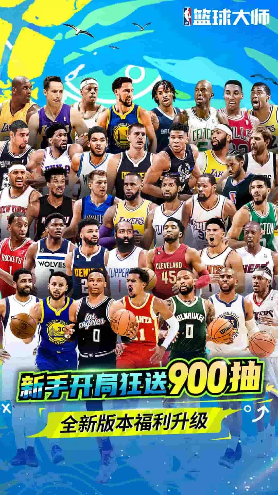 NBA篮球大师官服版下载图1