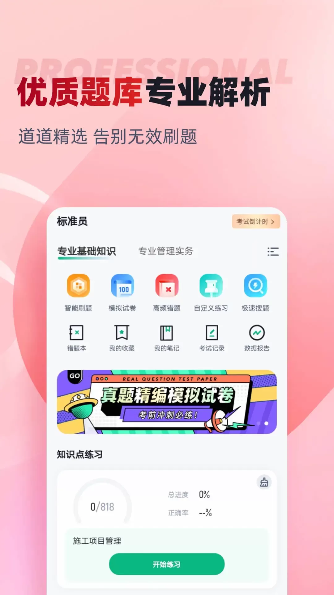 建筑八大员考试聚题库下载最新版图1