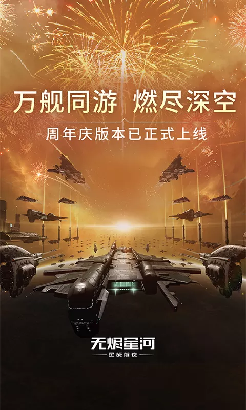 星战前夜：无烬星河安卓手机版图0