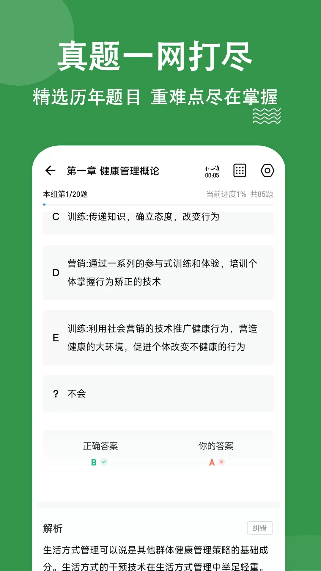 健康管理师练题狗手机版图2