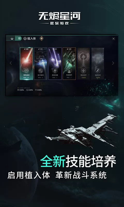 星战前夜：无烬星河安卓手机版图3