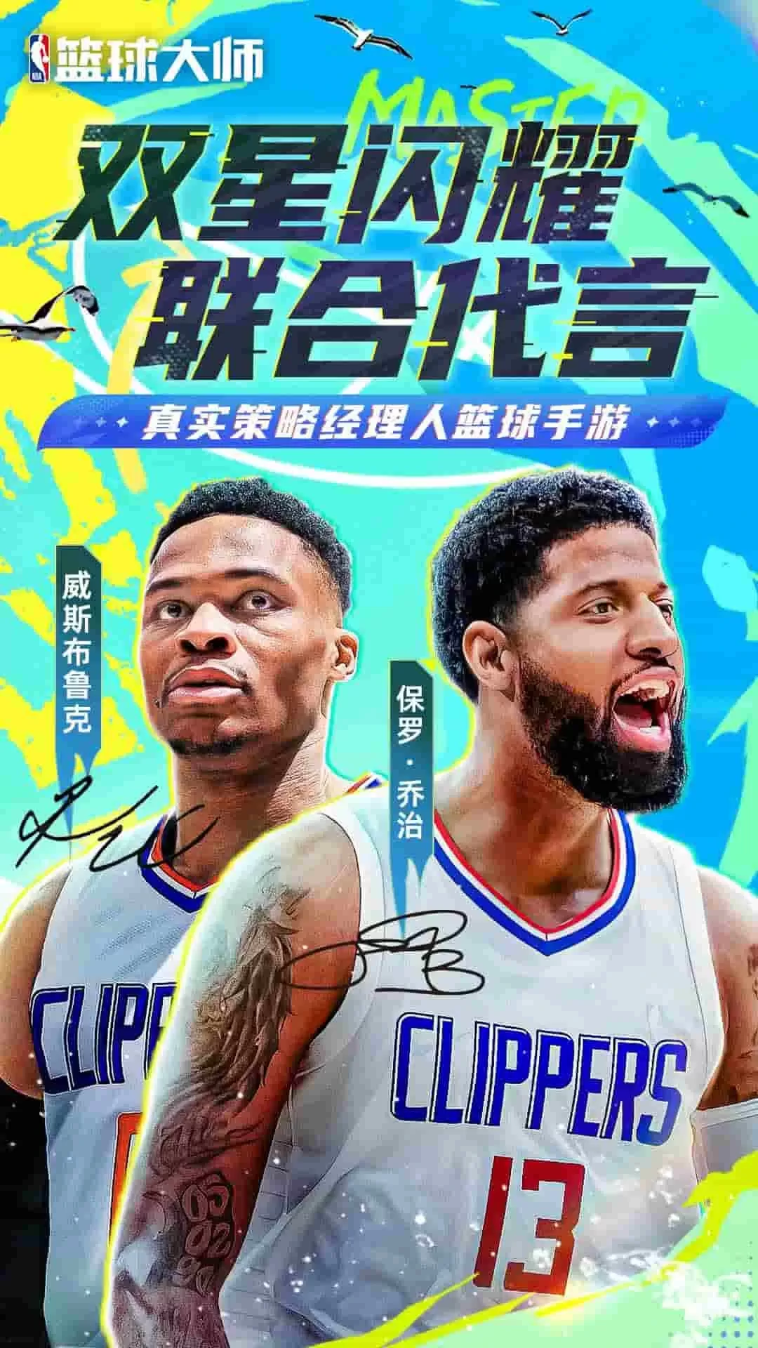 NBA篮球大师官服版下载图0