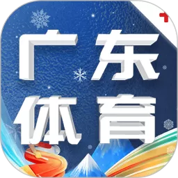 广东体育下载免费版