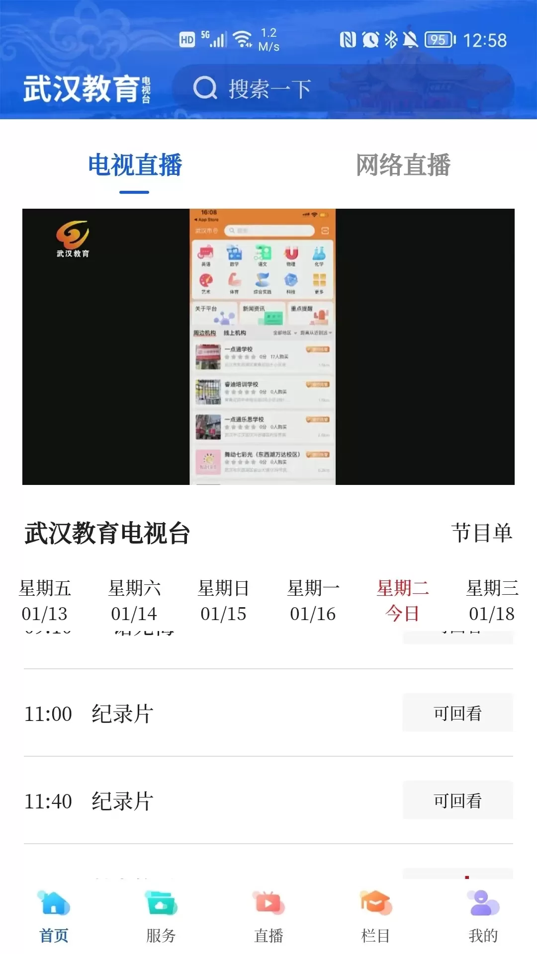 武汉教育电视台下载手机版图2