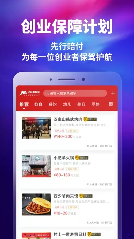 中国加盟网下载最新版图1