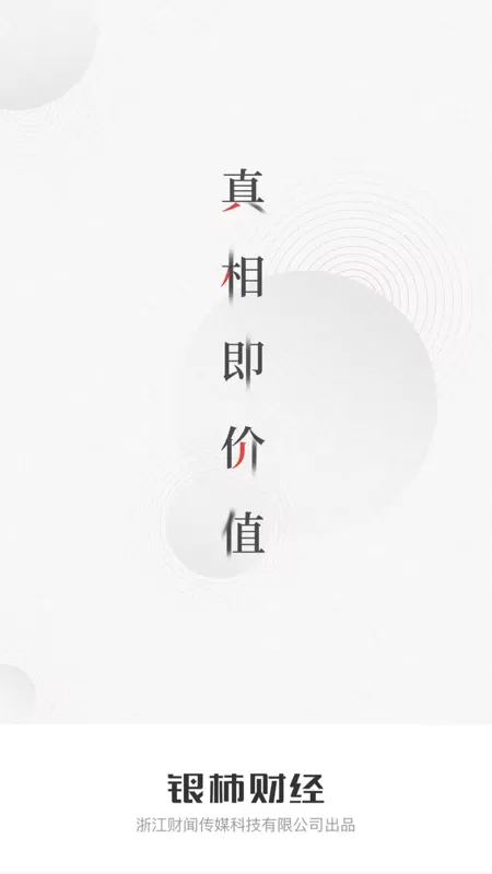 银柿财经下载免费图0