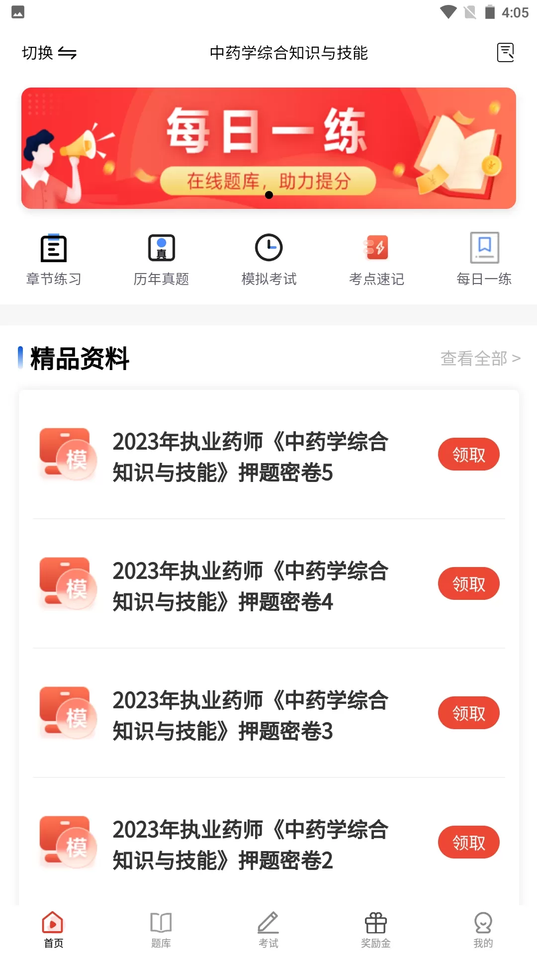 执业药师题库安卓版最新版图1