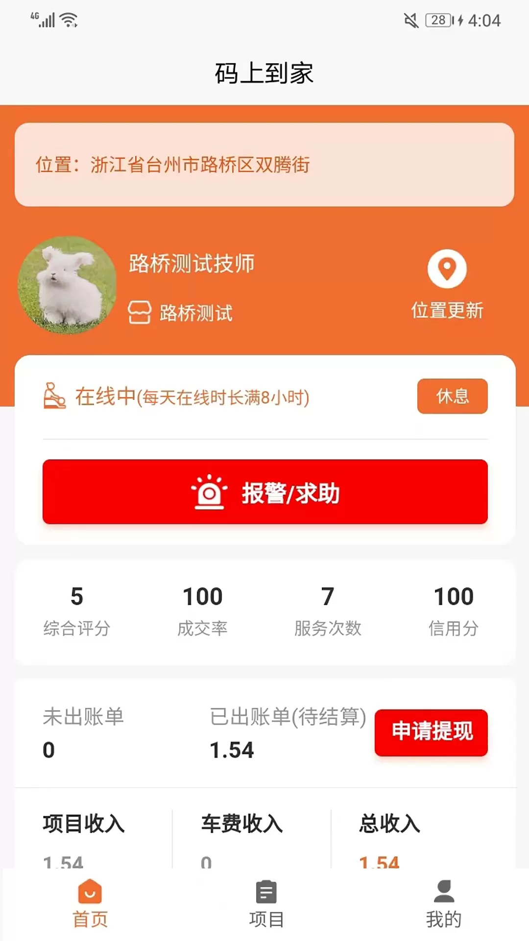 码上到家技师端app下载图0