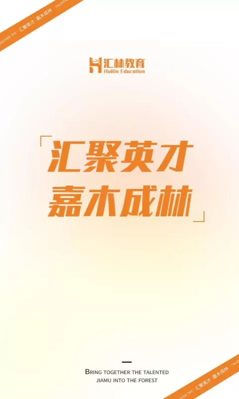 汇林教育下载新版图0