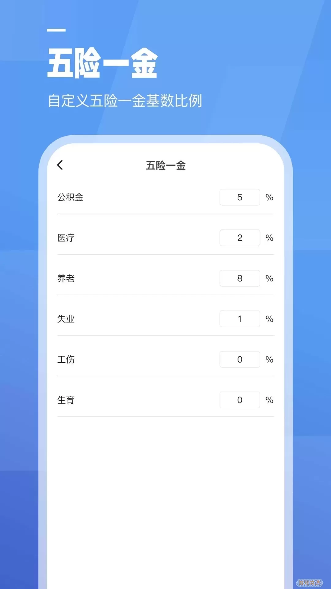 工资计算器app安卓版