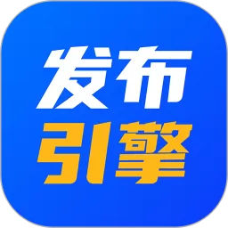 发布引擎下载手机版