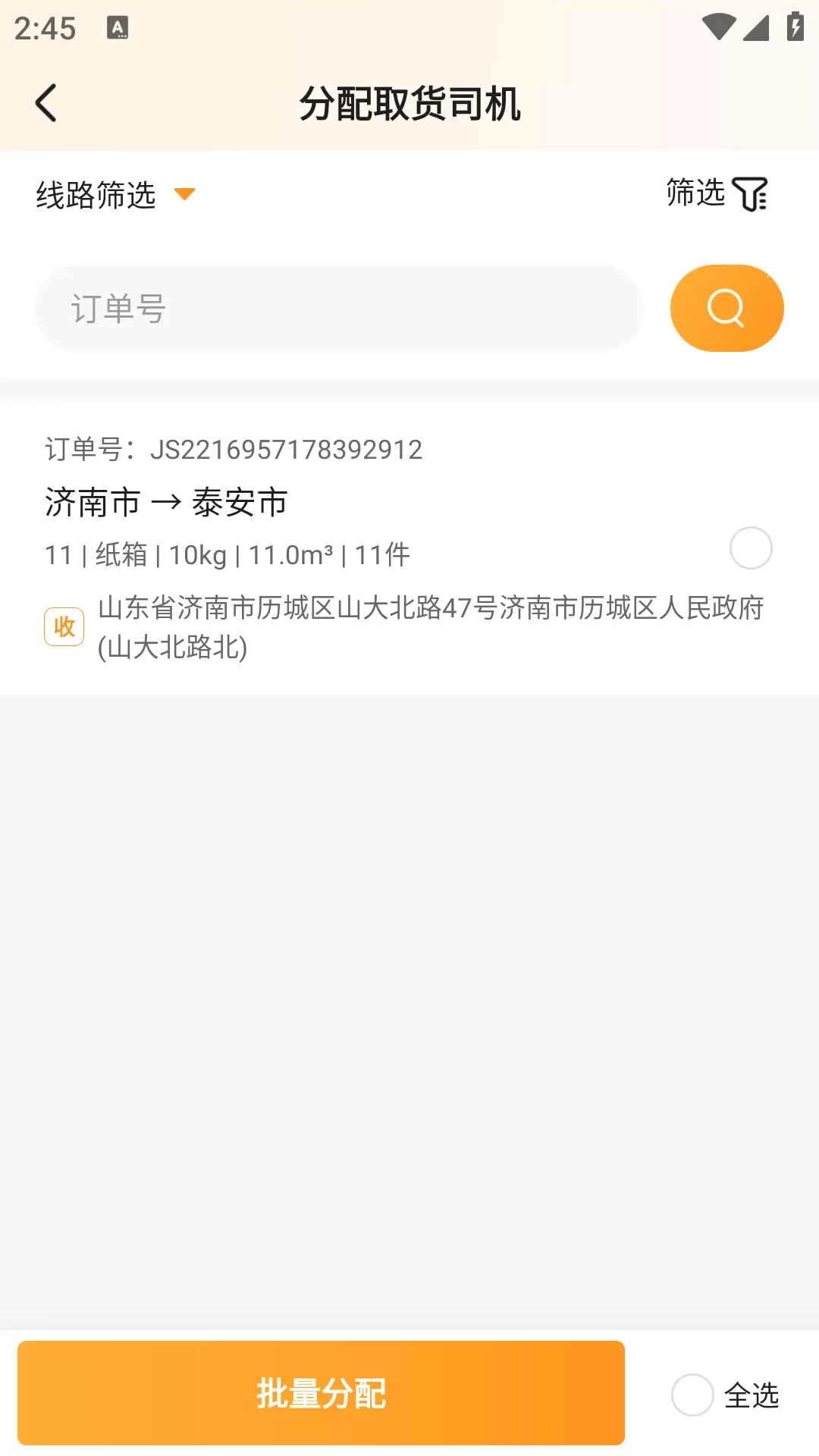 佳世运承运商端最新版本下载图3