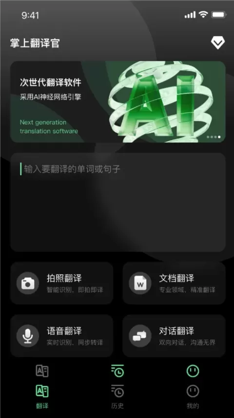 掌上翻译官平台下载图0