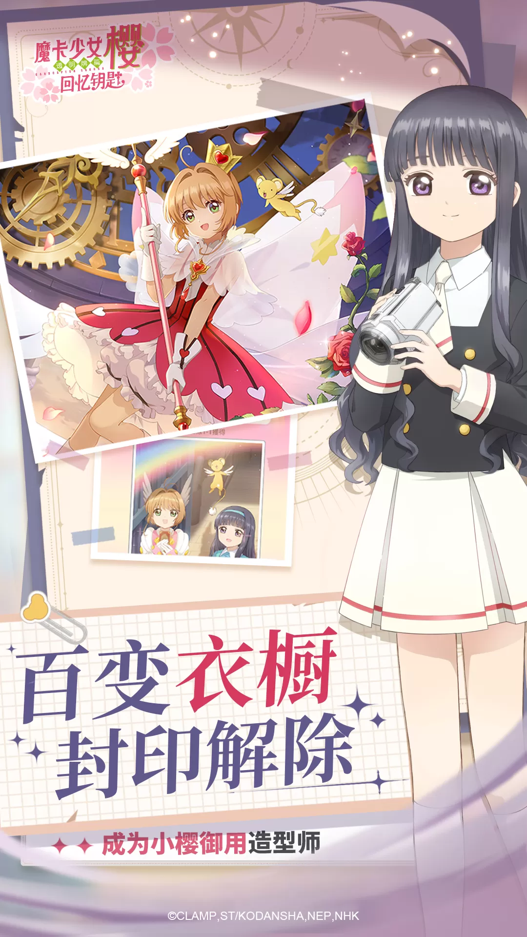 魔卡少女樱：回忆钥匙手游官网版图1