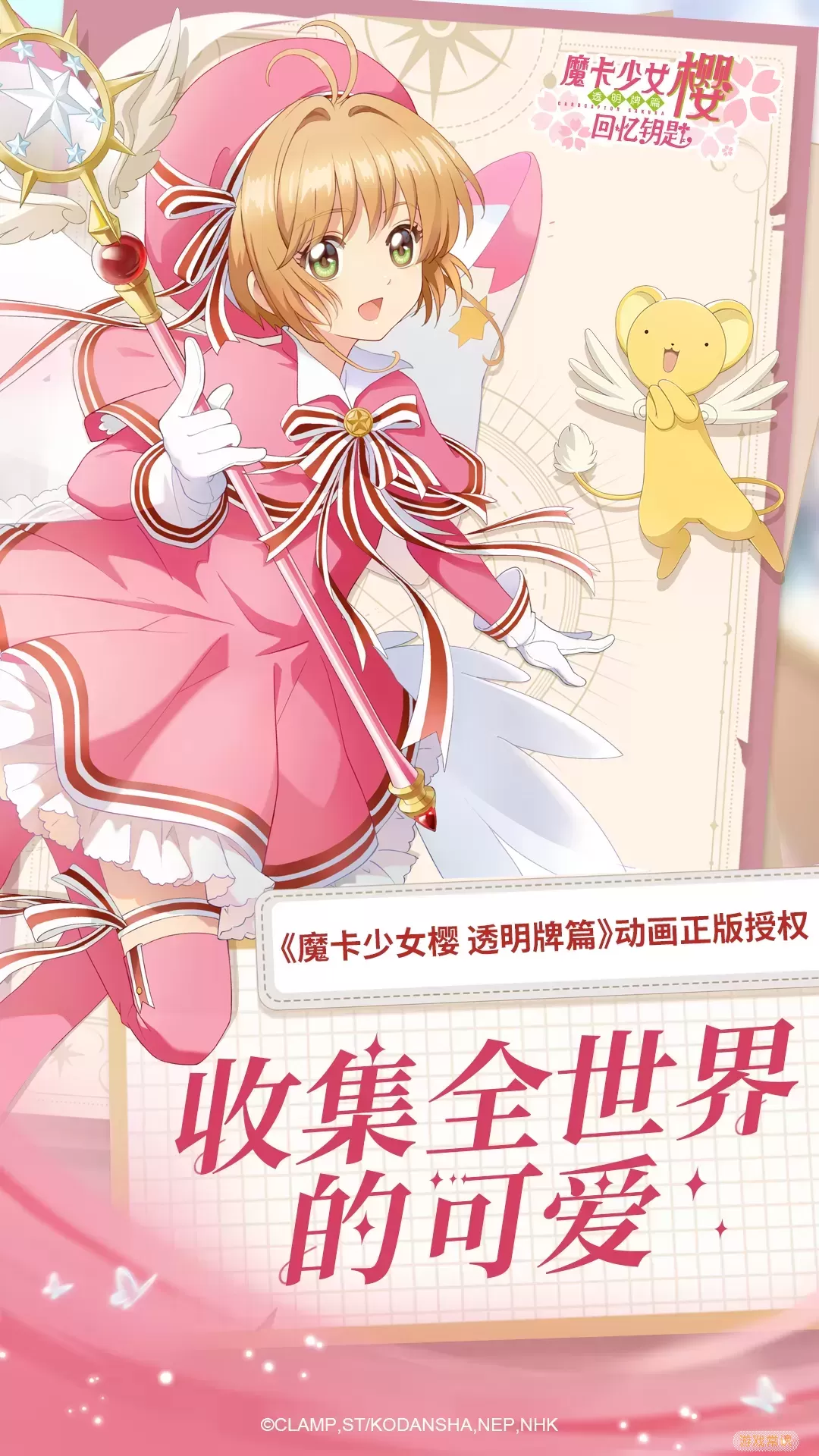 魔卡少女樱：回忆钥匙手游官网版