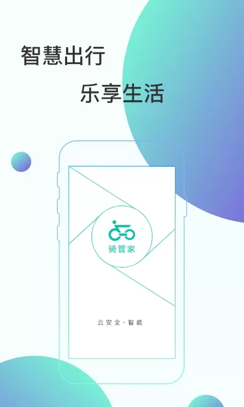 骑管家app下载图0