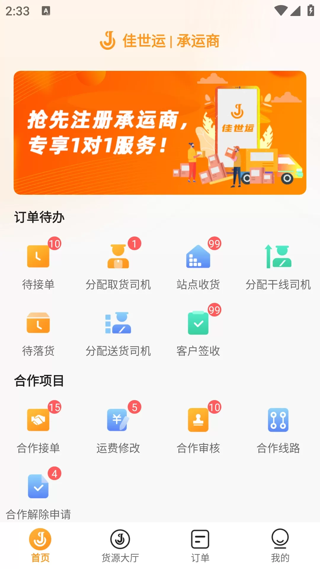 佳世运承运商端最新版本下载图0