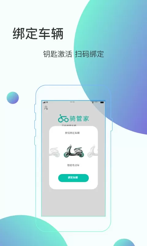 骑管家app下载图1