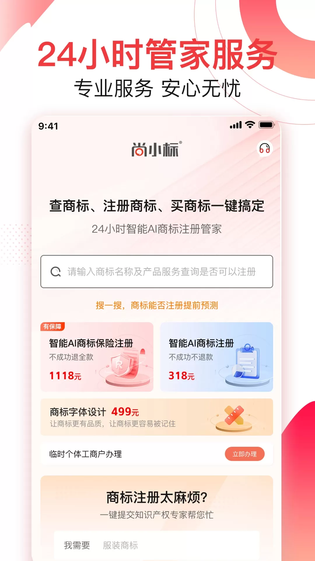 尚小标智能商标注册交易下载官方正版图0