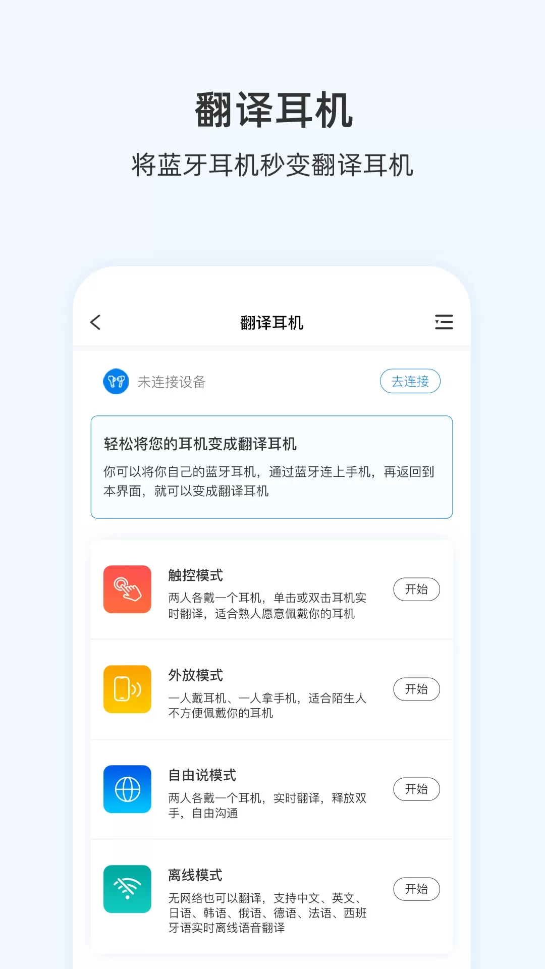 出国翻译耳机下载免费版图1