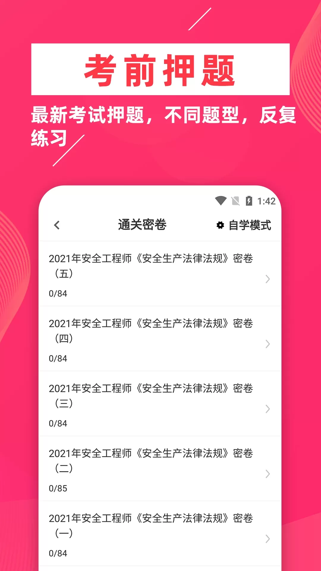 注册安全工程师题库软件官方版下载图3