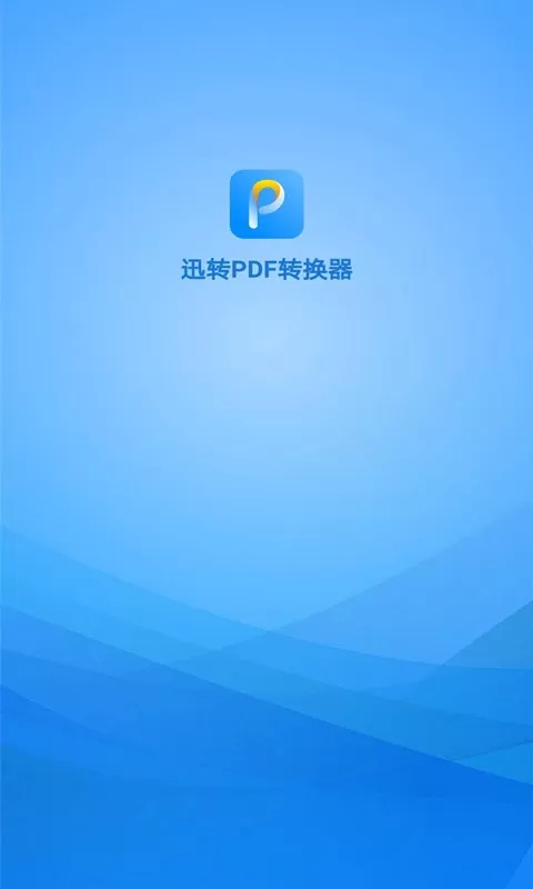 迅转PDF转换器下载最新版图3