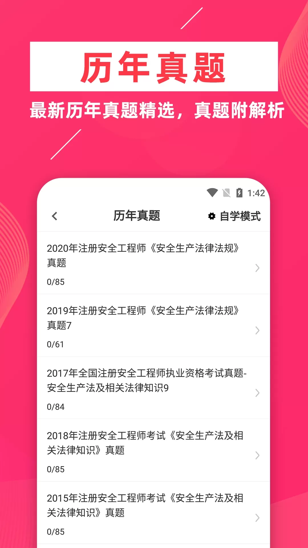 注册安全工程师题库软件官方版下载图2